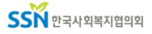 한국사회복지협의회(새창)